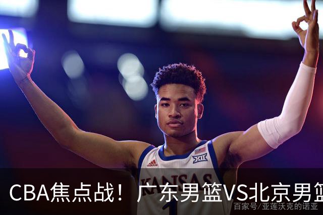 CBA焦点战！广东男篮VS北京男篮，阿祖对位周琦，徐杰直面赵睿，亚帅改变思路，布朗手感火热恐送广东两连败