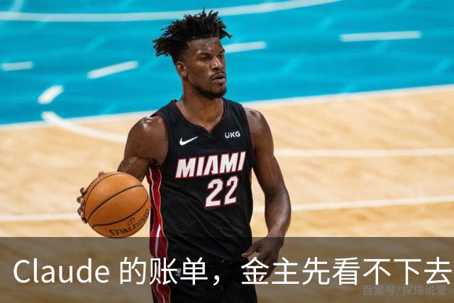 Claude 的账单，金主先看不下去了