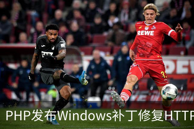 PHP发布Windows补丁修复HTTP2Shell漏洞