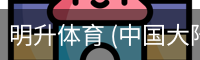 明升体育